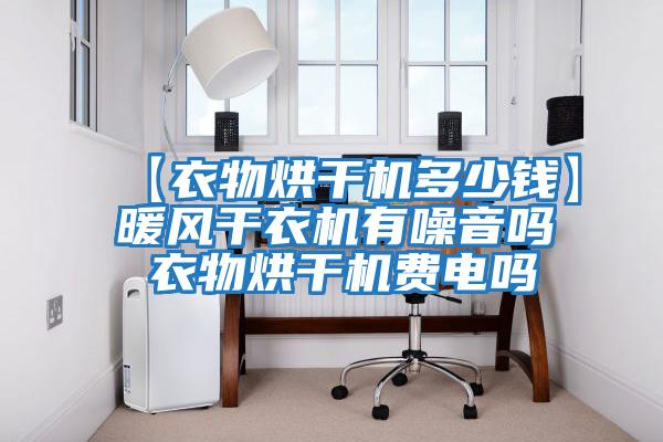 【衣物烘干機多少錢】暖風(fēng)干衣機有噪音嗎 衣物烘干機費電嗎
