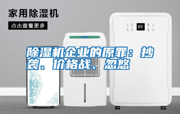 除濕機企業的原罪：抄襲、價格戰、忽悠