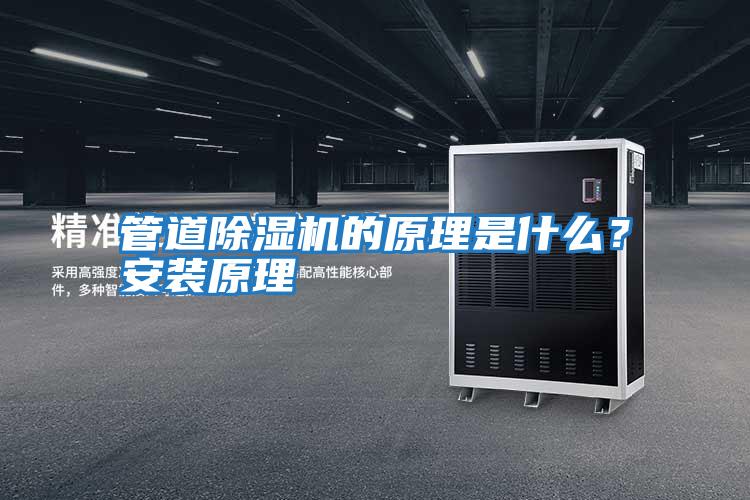 管道除濕機(jī)的原理是什么？安裝原理