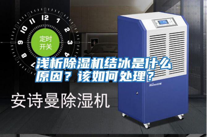 淺析除濕機(jī)結(jié)冰是什么原因？該如何處理？