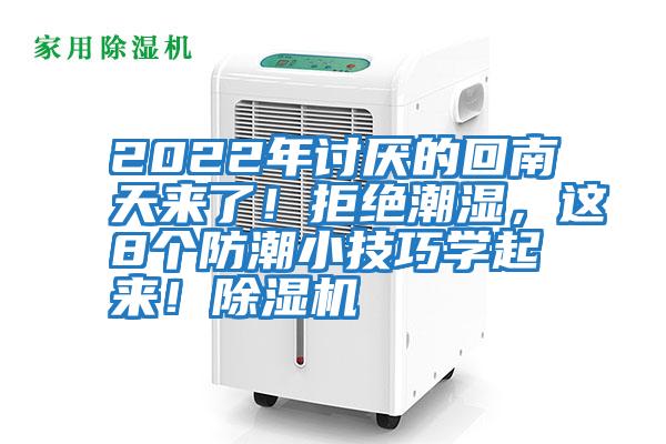 2022年討厭的回南天來了！拒絕潮濕，這8個防潮小技巧學起來！除濕機
