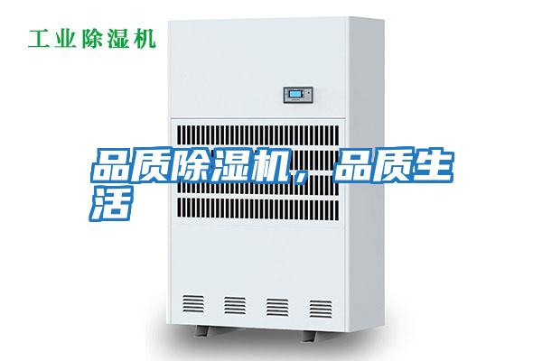 品質(zhì)除濕機(jī),品質(zhì)生活