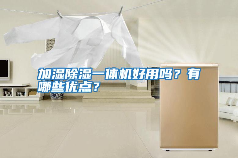加濕除濕一體機(jī)好用嗎？有哪些優(yōu)點(diǎn)？
