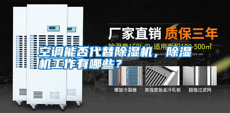 空調能否代替除濕機，除濕機工作有哪些？