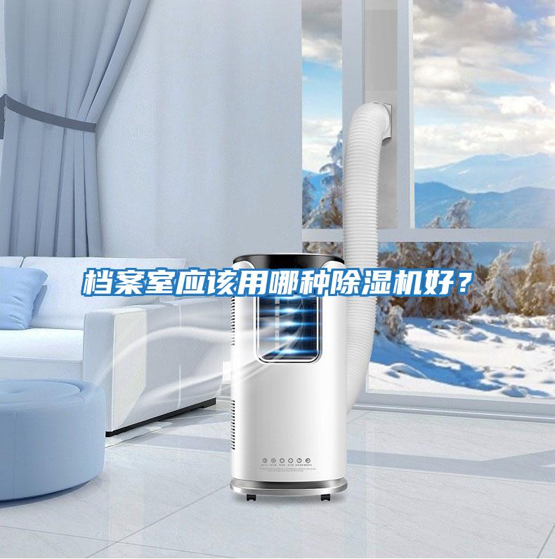 檔案室應(yīng)該用哪種除濕機好？