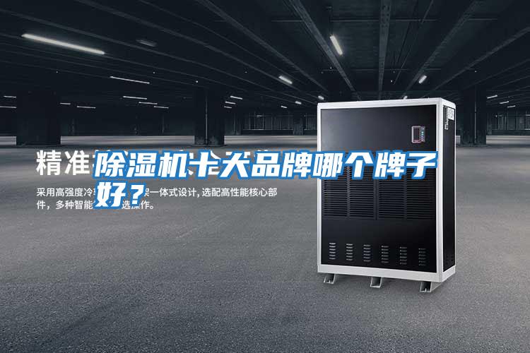 除濕機十大品牌哪個牌子好？