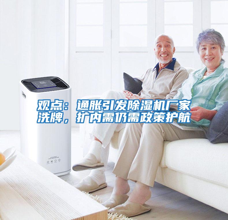 觀點：通脹引發除濕機廠家洗牌，擴內需仍需政策護航