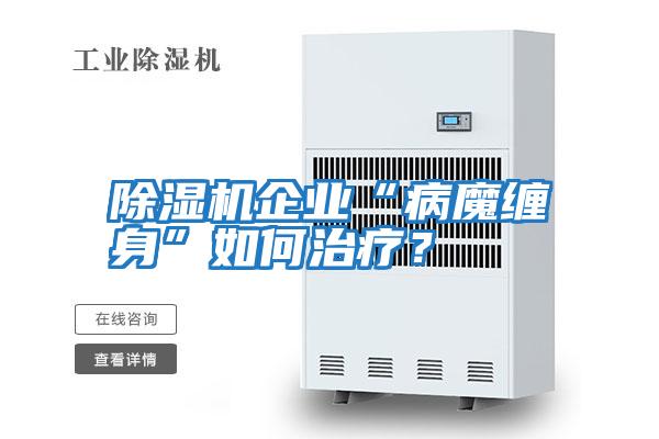 除濕機企業“病魔纏身”如何治療？