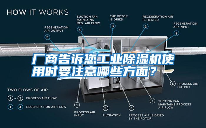 廠商告訴您工業除濕機使用時要注意哪些方面？