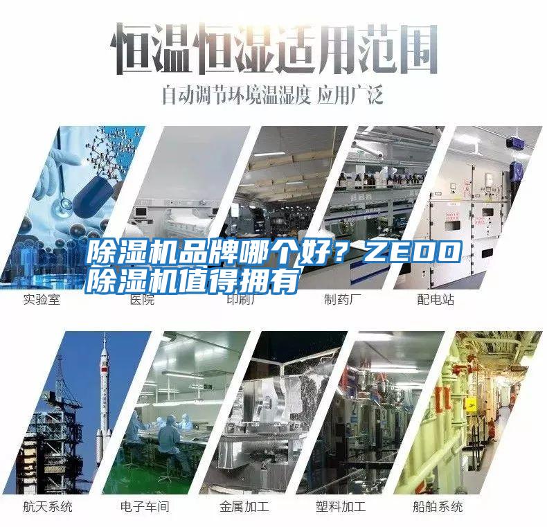 除濕機品牌哪個好？ZEDO除濕機值得擁有