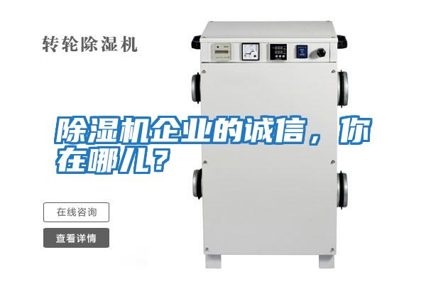 除濕機企業的誠信，你在哪兒？