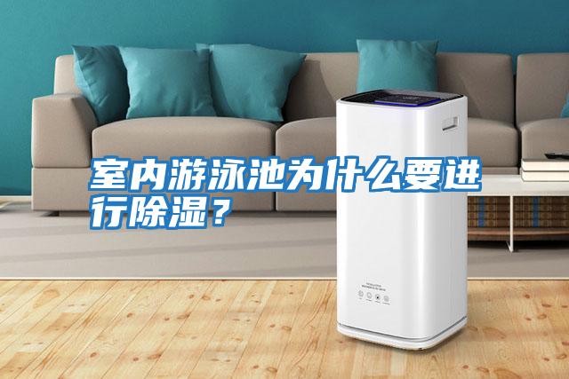 室內(nèi)游泳池為什么要進(jìn)行除濕？