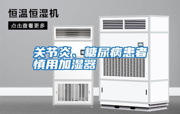 關節炎、糖尿病患者慎用加濕器