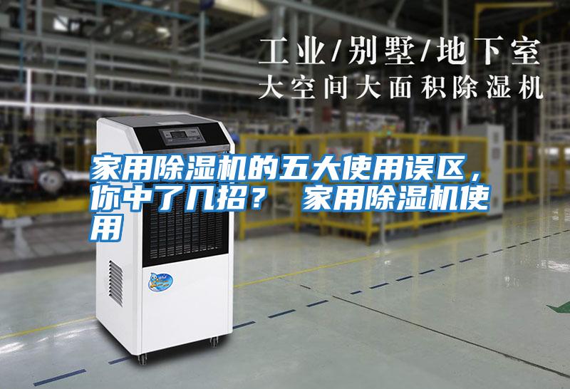 家用除濕機的五大使用誤區，你中了幾招？ 家用除濕機使用