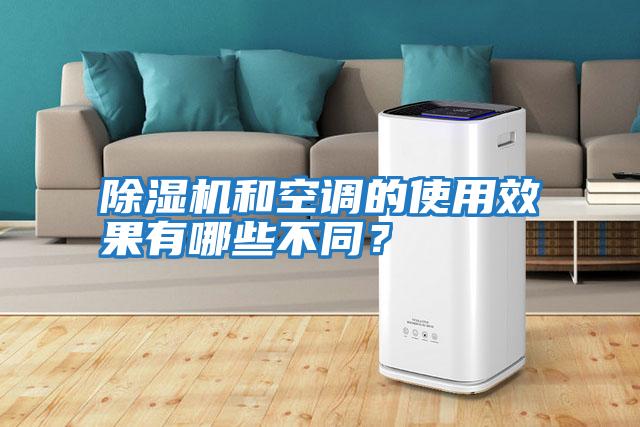 除濕機(jī)和空調(diào)的使用效果有哪些不同?
