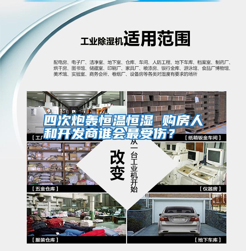 四次炮轟恒溫恒濕 購(gòu)房人和開(kāi)發(fā)商誰(shuí)會(huì)最受傷？