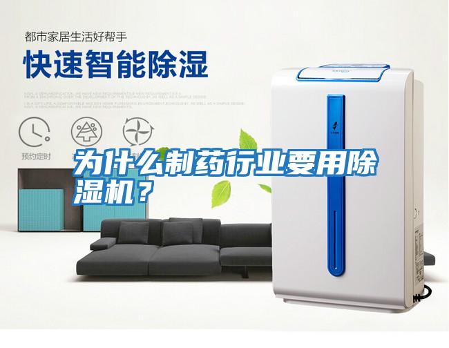 為什么制藥行業(yè)要用除濕機？