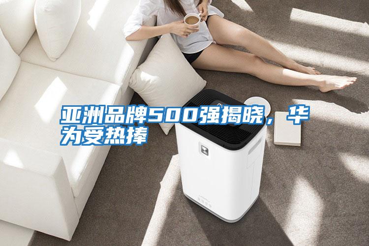 亞洲品牌500強揭曉，華為受熱捧