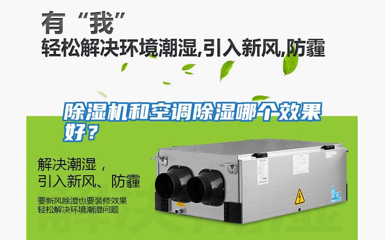 除濕機和空調除濕哪個效果好？