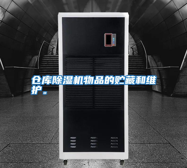 倉庫除濕機物品的貯藏和維護。