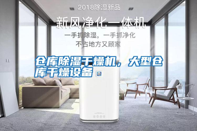 倉(cāng)庫(kù)除濕干燥機(jī)，大型倉(cāng)庫(kù)干燥設(shè)備