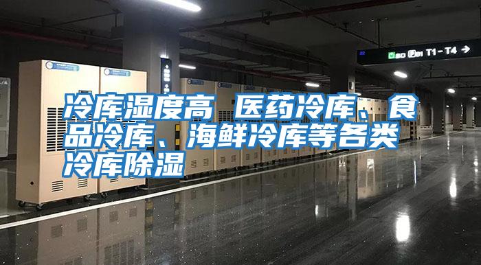 冷庫濕度高 醫藥冷庫、食品冷庫、海鮮冷庫等各類冷庫除濕