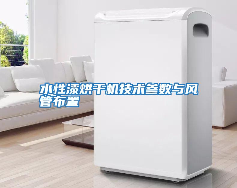 水性漆烘干機技術參數與風管布置