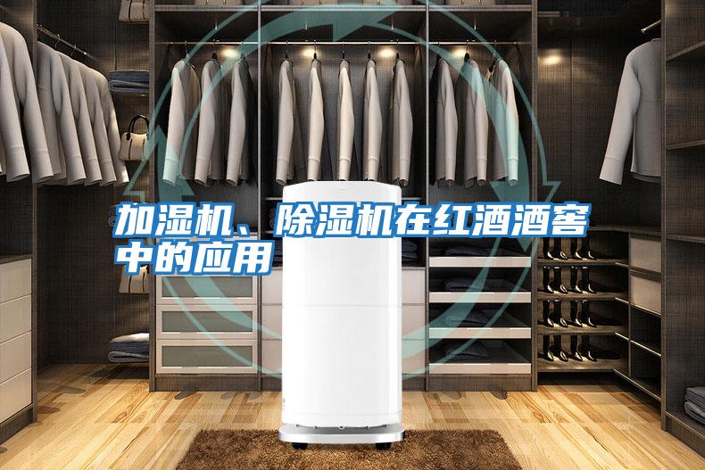 加濕機(jī)、除濕機(jī)在紅酒酒窖中的應(yīng)用