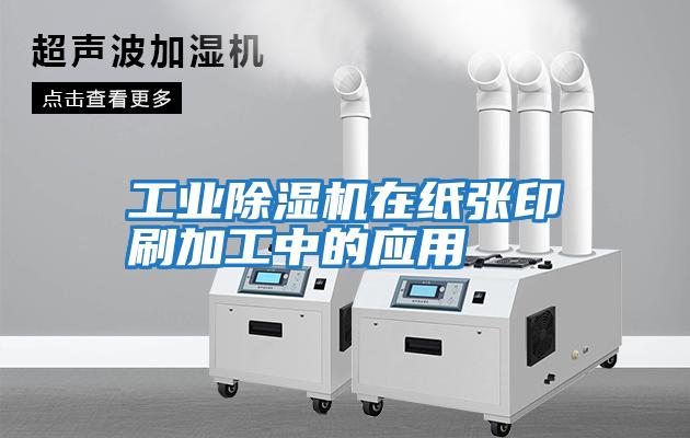 工業(yè)除濕機在紙張印刷加工中的應用