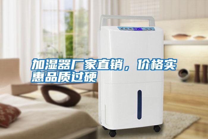 加濕器廠家直銷，價格實惠品質過硬