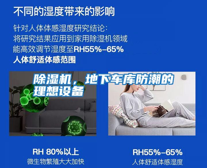 除濕機，地下車庫防潮的理想設備