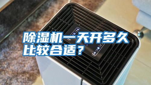 除濕機(jī)一天開(kāi)多久比較合適？