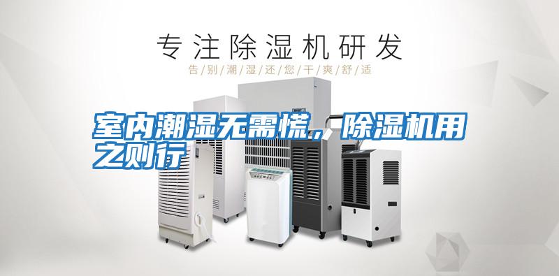 室內(nèi)潮濕無需慌，除濕機(jī)用之則行