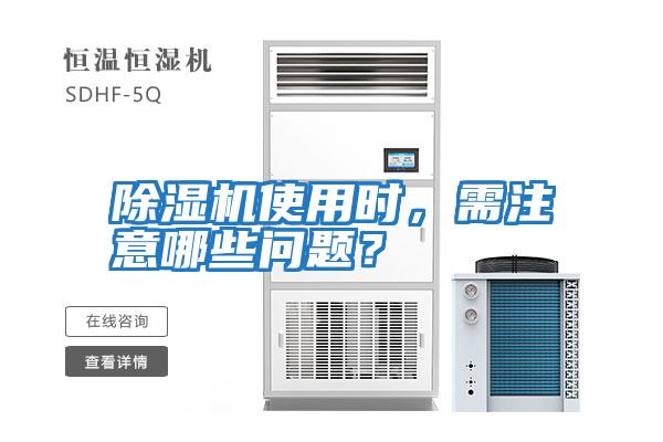 除濕機(jī)使用時(shí)，需注意哪些問(wèn)題？