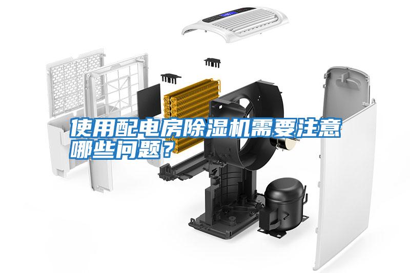 使用配電房除濕機需要注意哪些問題？