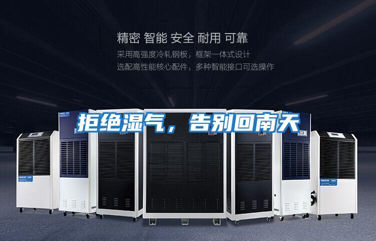 拒絕濕氣，告別回南天