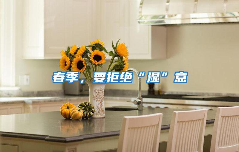 春季，要拒絕“濕”意