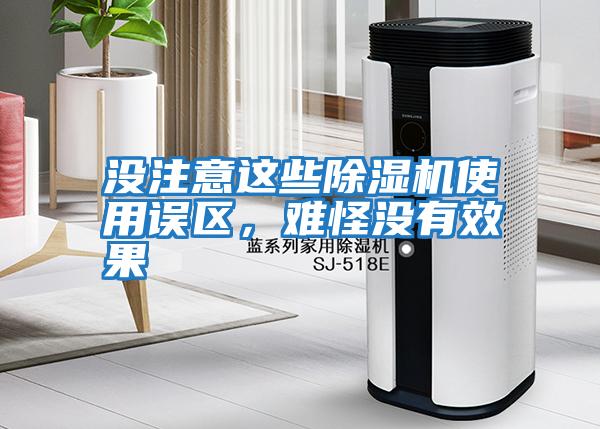 沒注意這些除濕機使用誤區(qū)，難怪沒有效果