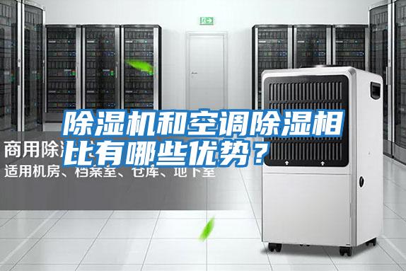 除濕機和空調(diào)除濕相比有哪些優(yōu)勢？