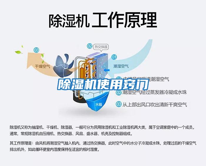 除濕機(jī)使用竅門(mén)