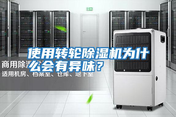 使用轉輪除濕機為什么會有異味？