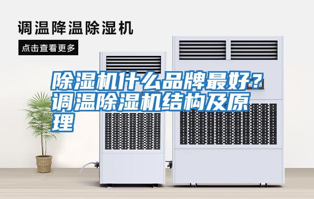 除濕機什么品牌最好？調溫除濕機結構及原理