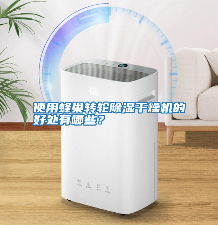 使用蜂巢轉輪除濕干燥機的好處有哪些？