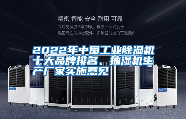 2022年中國工業除濕機十大品牌排名、抽濕機生產廠家實施意見