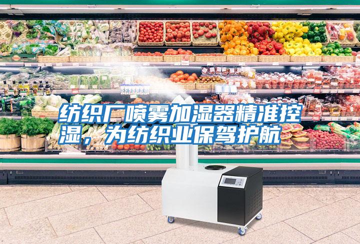 紡織廠噴霧加濕器精準控濕，為紡織業(yè)保駕護航