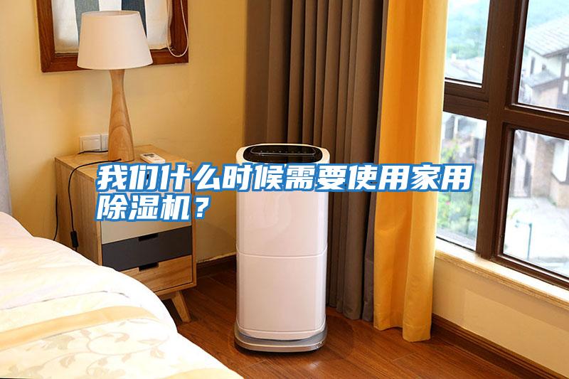 我們什么時候需要使用家用除濕機？