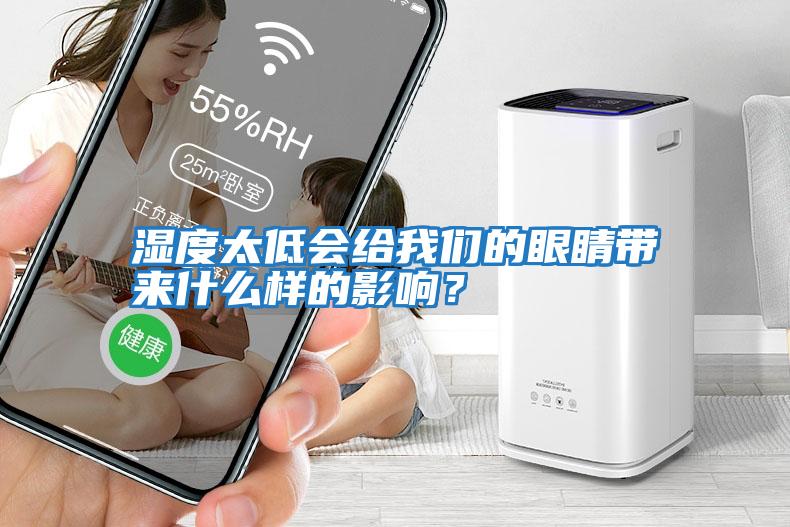 濕度太低會給我們的眼睛帶來什么樣的影響？