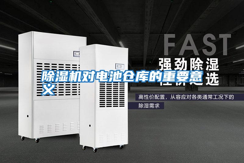 除濕機(jī)對電池倉庫的重要意義