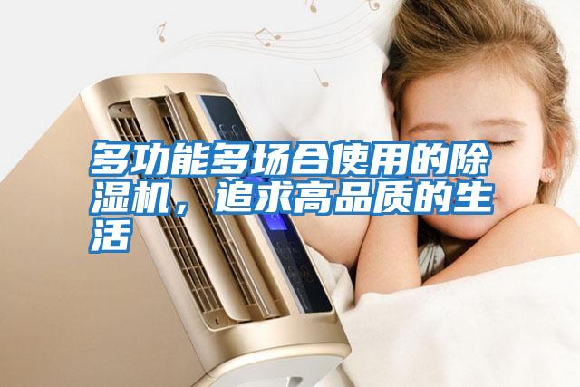 多功能多場合使用的除濕機，追求高品質(zhì)的生活
