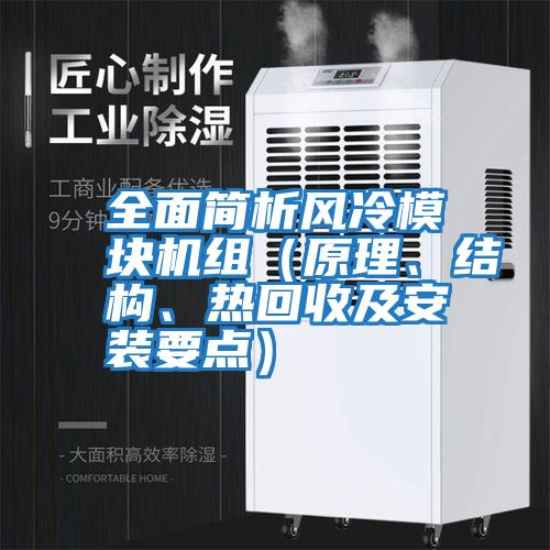 全面簡析風冷模塊機組（原理、結構、熱回收及安裝要點）